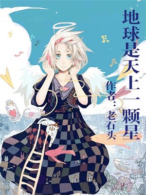 cover image of 地球是天上一颗星